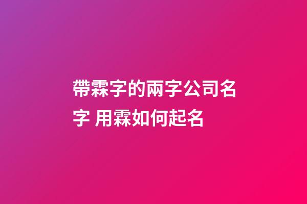 帶霖字的兩字公司名字 用霖如何起名-第1張-公司起名-玄機派